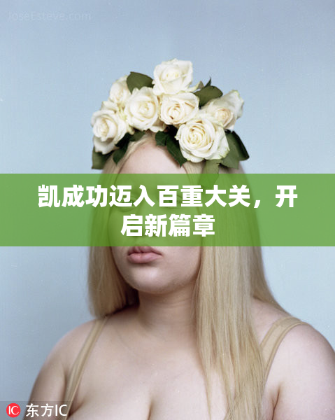 凯成功迈入百重大关，开启新篇章
