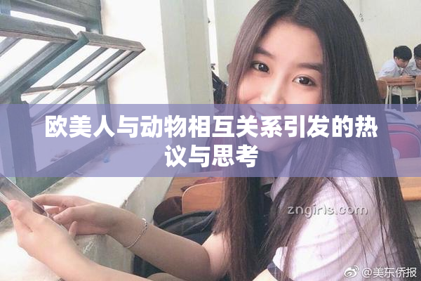 欧美人与动物相互关系引发的热议与思考