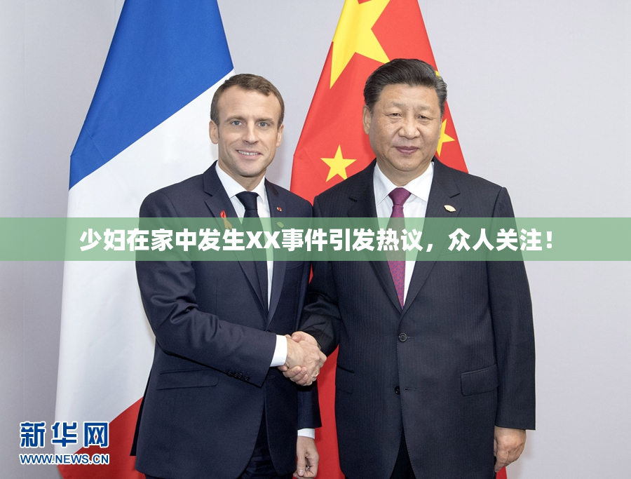 少妇在家中发生XX事件引发热议，众人关注！