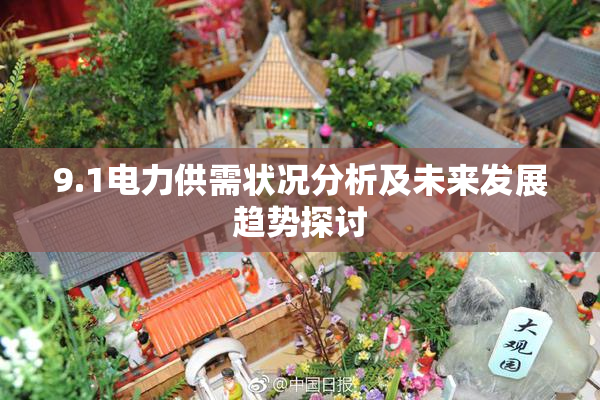 9.1电力供需状况分析及未来发展趋势探讨