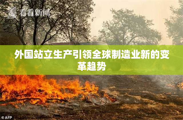 外国站立生产引领全球制造业新的变革趋势