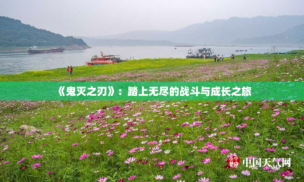 《鬼灭之刃》：踏上无尽的战斗与成长之旅