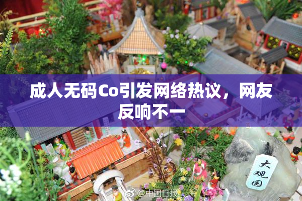成人无码Co引发网络热议，网友反响不一