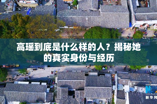 高瑶到底是什么样的人？揭秘她的真实身份与经历