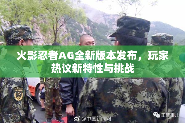 火影忍者AG全新版本发布，玩家热议新特性与挑战