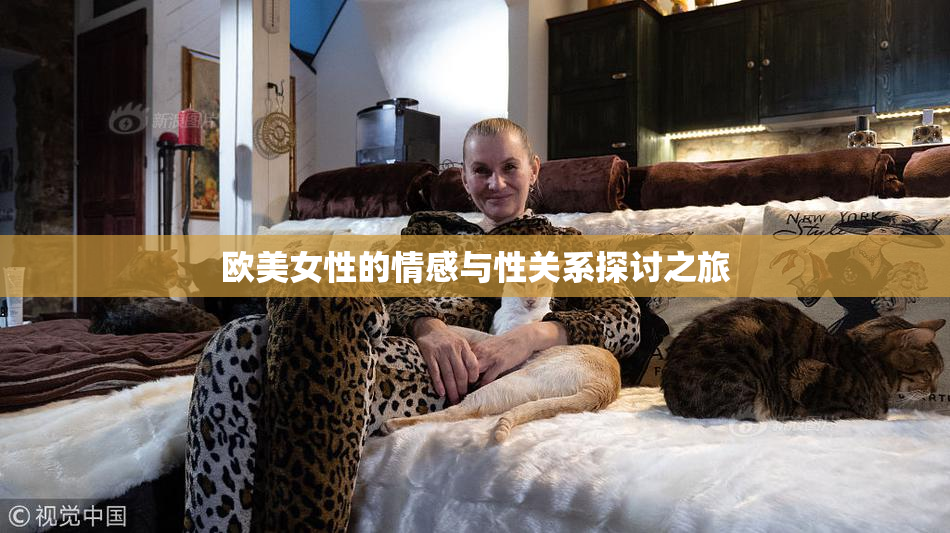 欧美女性的情感与性关系探讨之旅