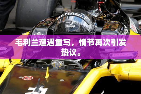毛利兰遭遇重写，情节再次引发热议。