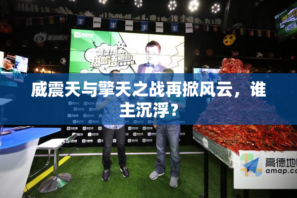 威震天与擎天之战再掀风云，谁主沉浮？