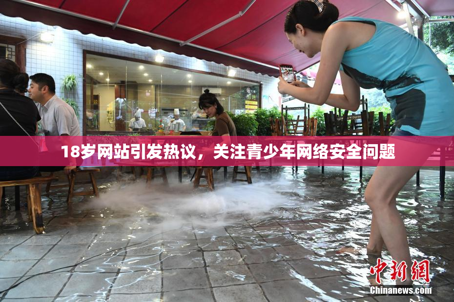 18岁网站引发热议，关注青少年网络安全问题
