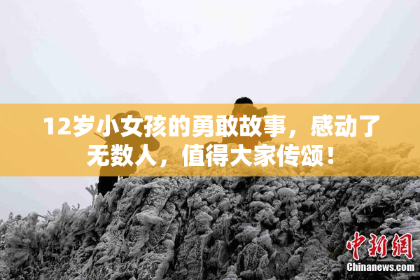 12岁小女孩的勇敢故事，感动了无数人，值得大家传颂！