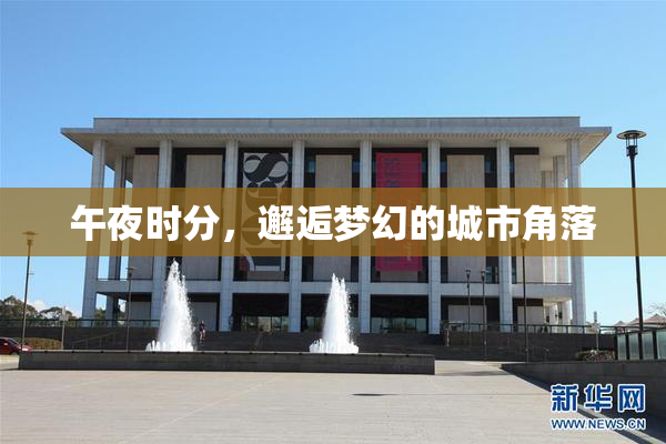 午夜时分，邂逅梦幻的城市角落