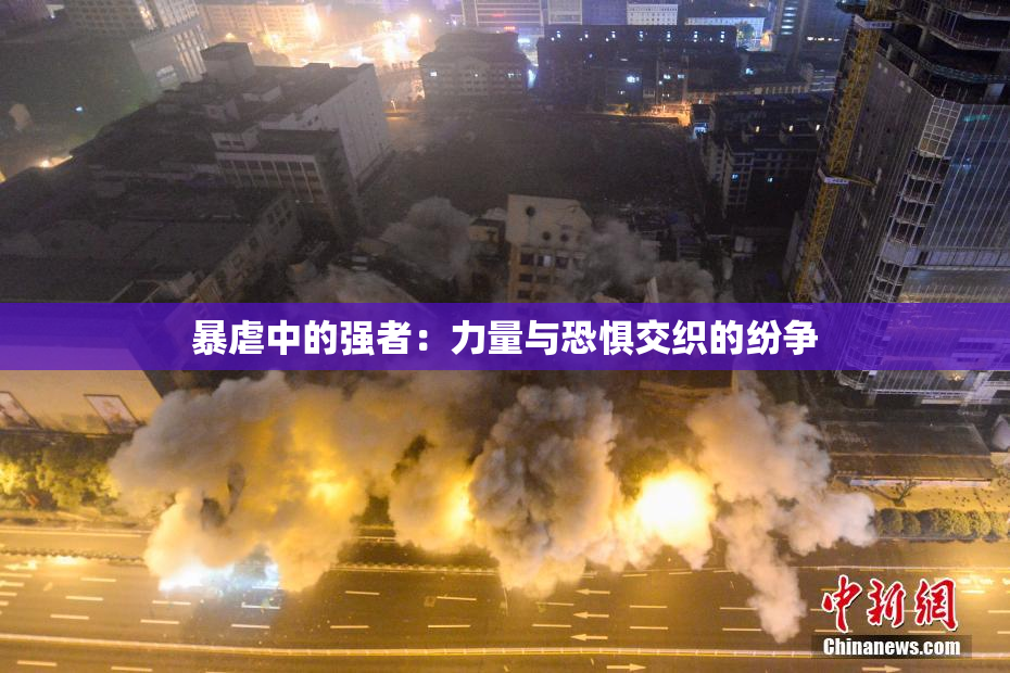 暴虐中的强者：力量与恐惧交织的纷争