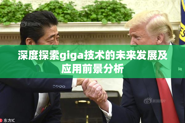 深度探索giga技术的未来发展及应用前景分析