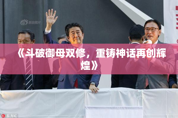 《斗破御母双修，重铸神话再创辉煌》