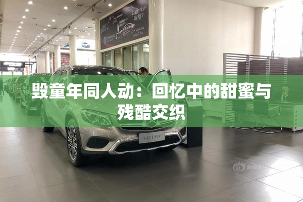 毁童年同人动：回忆中的甜蜜与残酷交织