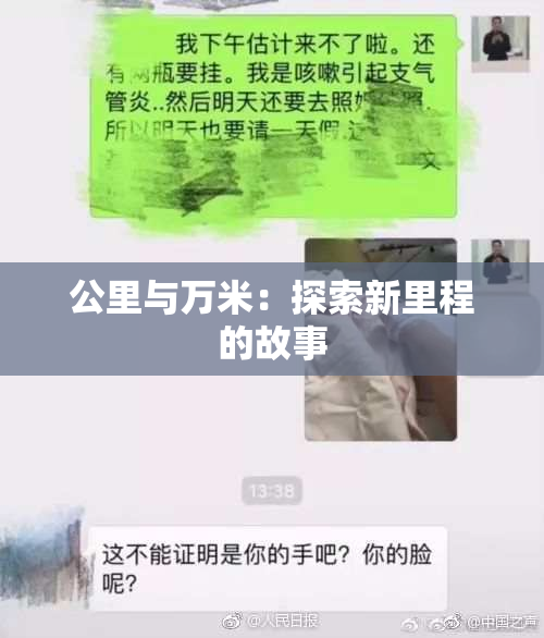 公里与万米：探索新里程的故事