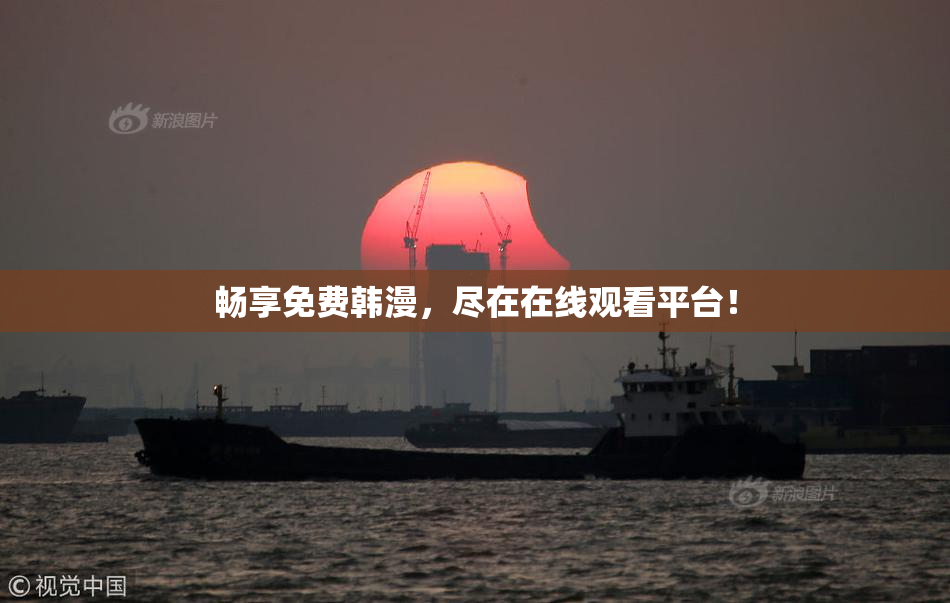 畅享免费韩漫，尽在在线观看平台！