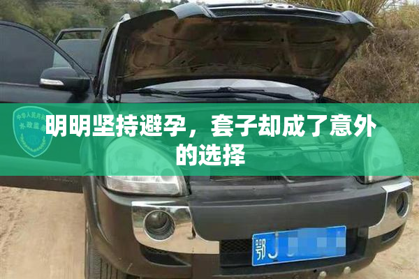明明坚持避孕，套子却成了意外的选择