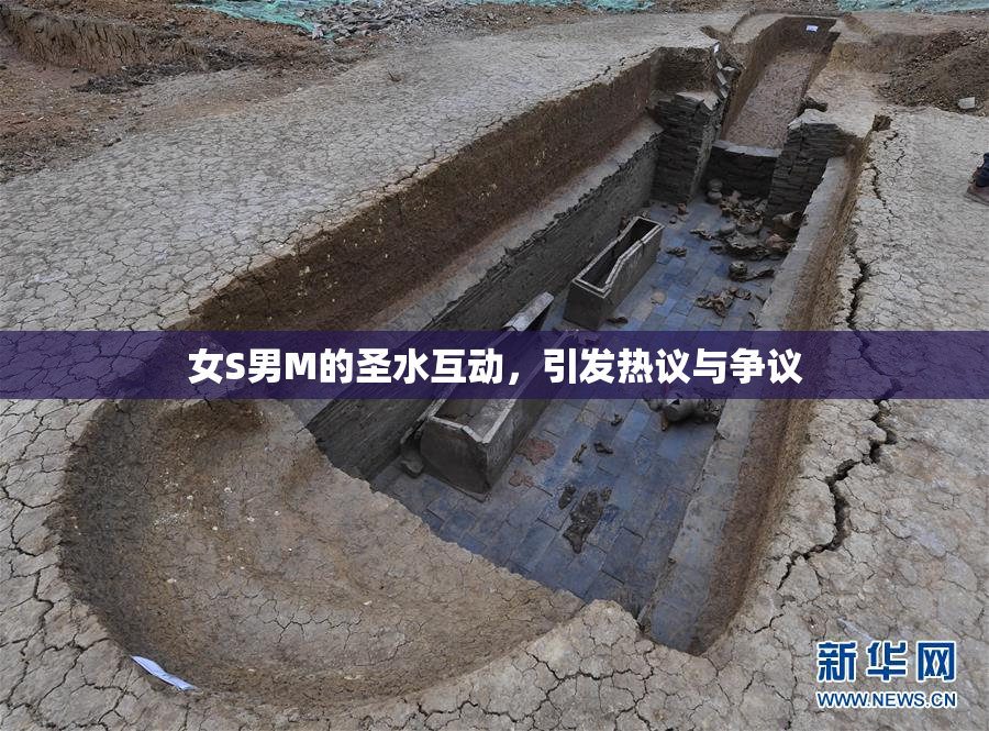 女S男M的圣水互动，引发热议与争议