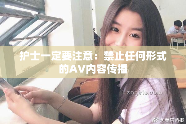护士一定要注意：禁止任何形式的AV内容传播