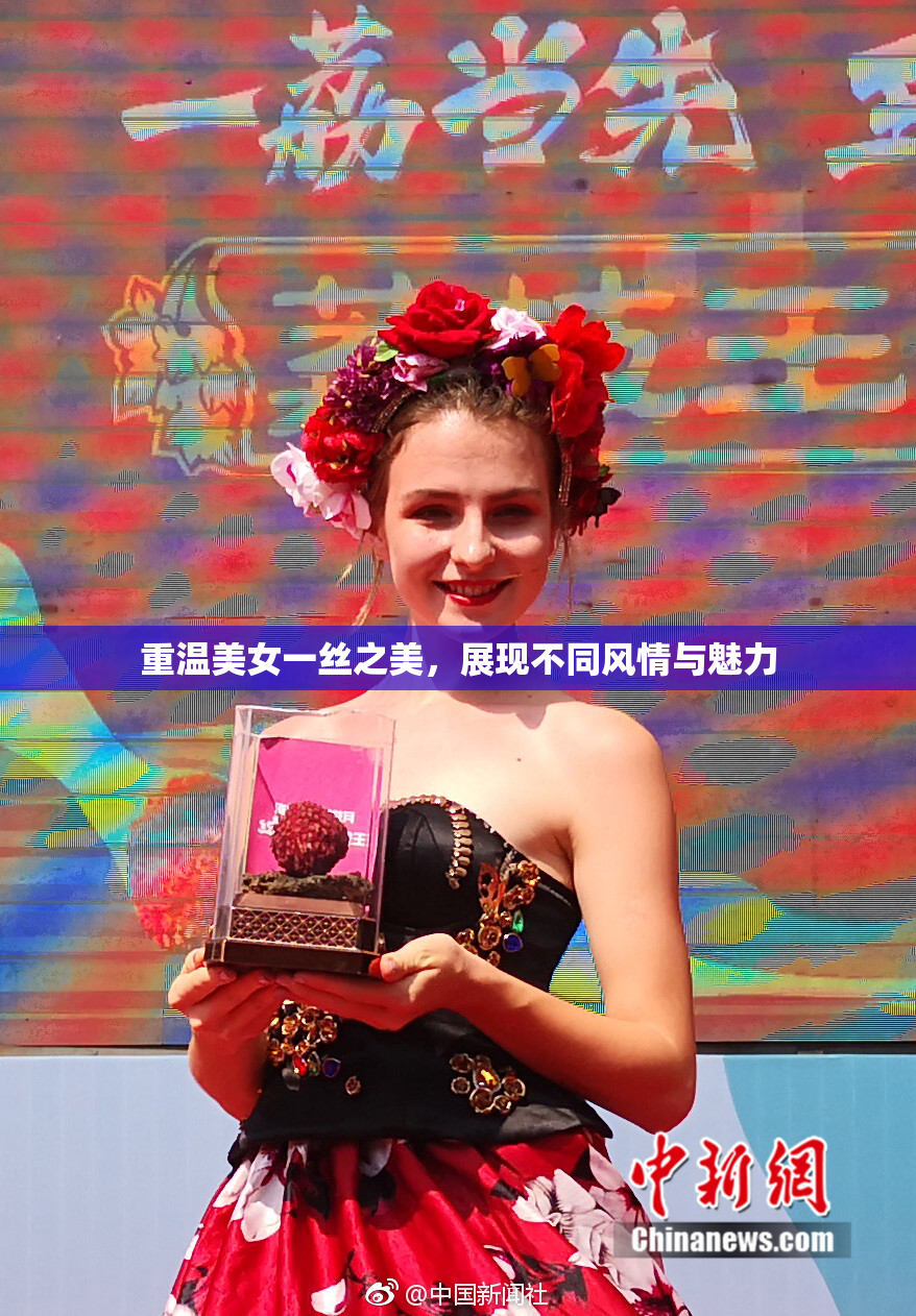 重温美女一丝之美，展现不同风情与魅力