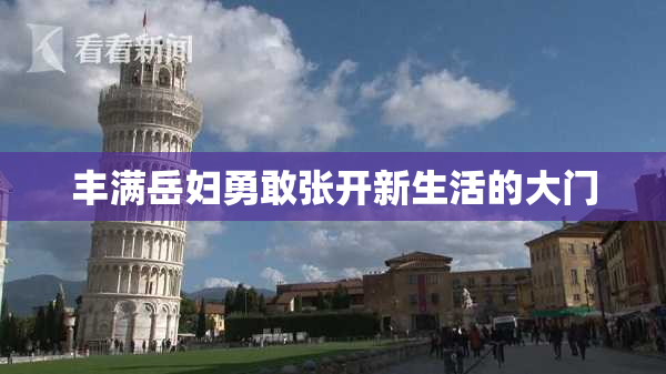 丰满岳妇勇敢张开新生活的大门