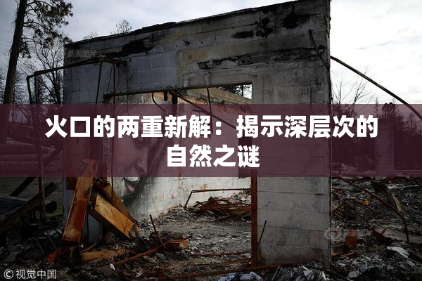 火口的两重新解：揭示深层次的自然之谜