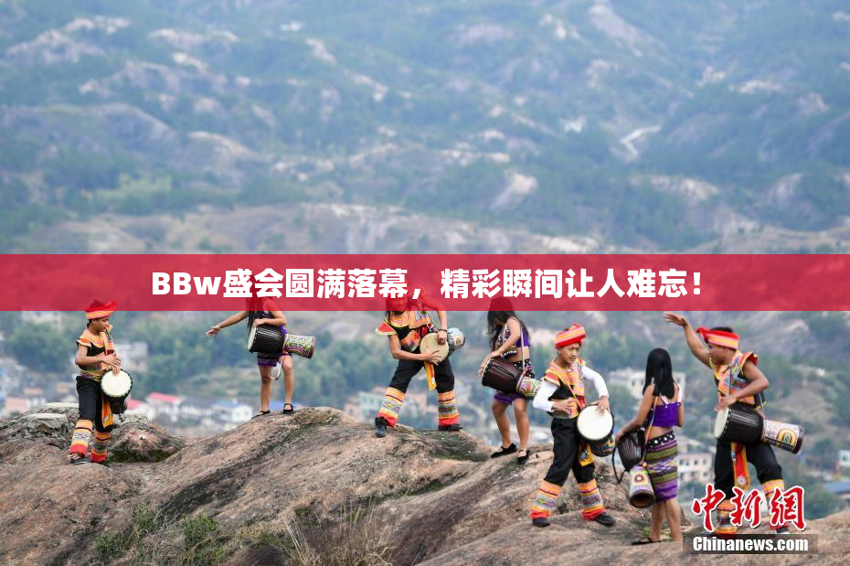 BBw盛会圆满落幕，精彩瞬间让人难忘！