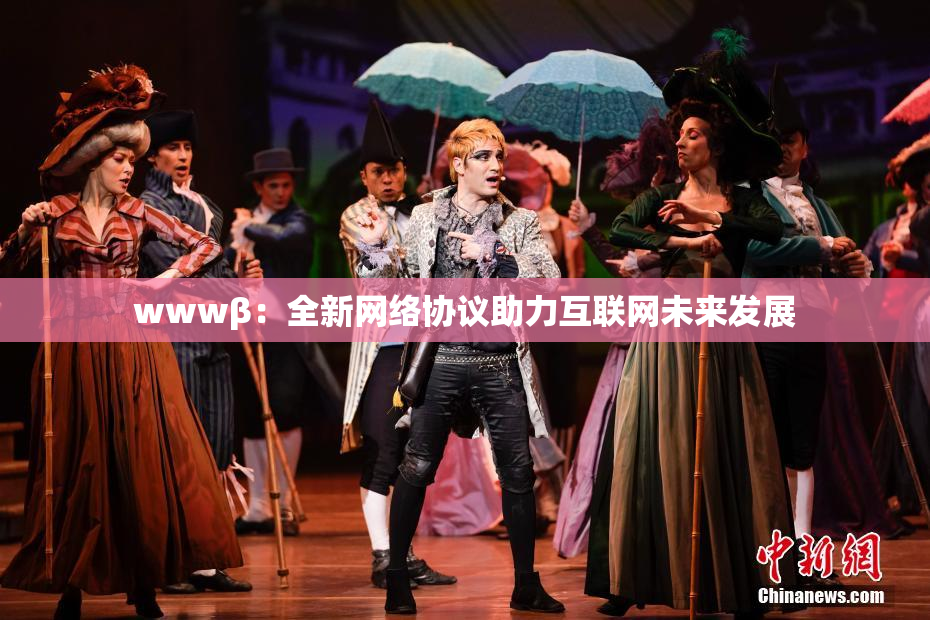wwwβ：全新网络协议助力互联网未来发展