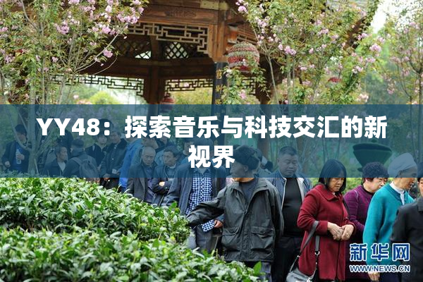 YY48：探索音乐与科技交汇的新视界
