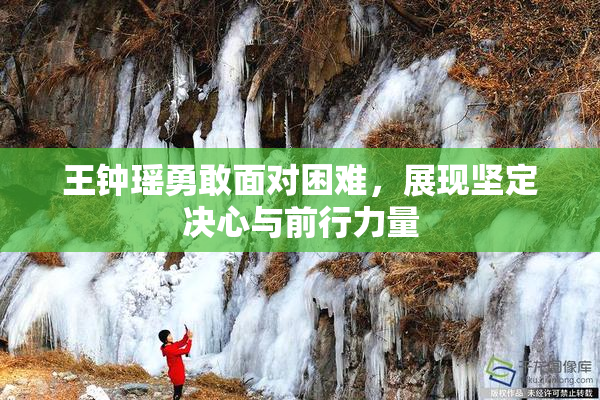 王钟瑶勇敢面对困难，展现坚定决心与前行力量