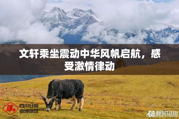 文轩乘坐震动中华风帆启航，感受激情律动