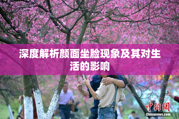 深度解析颜面坐脸现象及其对生活的影响