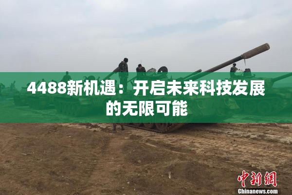 4488新机遇：开启未来科技发展的无限可能