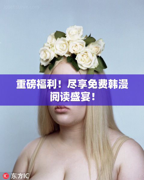 重磅福利！尽享免费韩漫阅读盛宴！