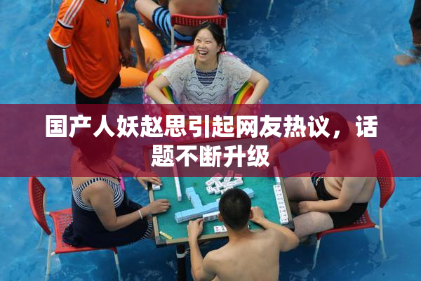国产人妖赵思引起网友热议，话题不断升级