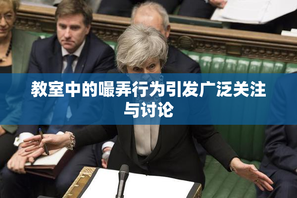 教室中的嘬弄行为引发广泛关注与讨论