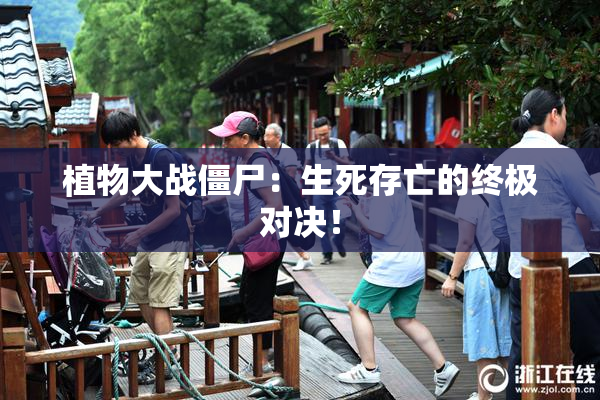 植物大战僵尸：生死存亡的终极对决！