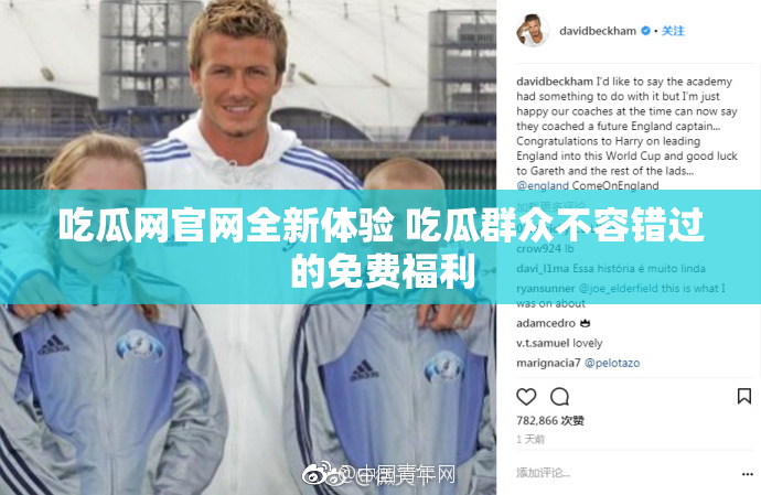 吃瓜网官网全新体验 吃瓜群众不容错过的免费福利