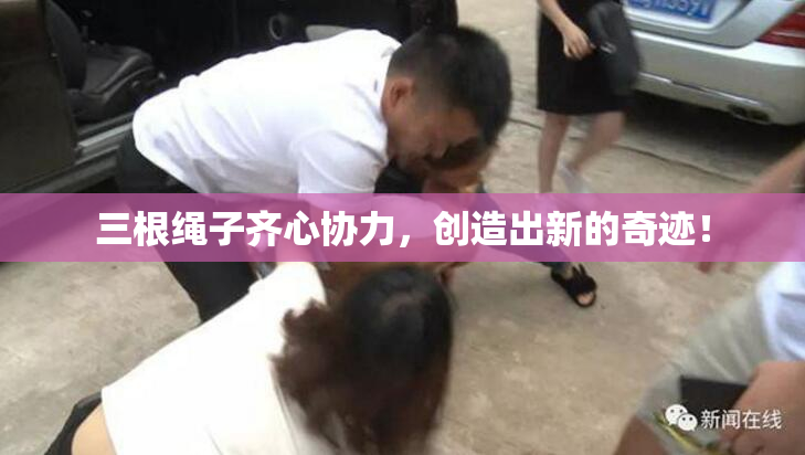 三根绳子齐心协力，创造出新的奇迹！