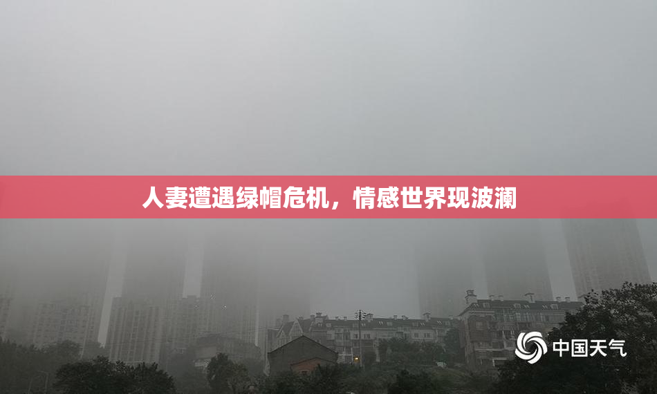 人妻遭遇绿帽危机，情感世界现波澜