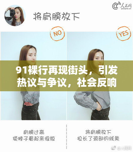 91裸行再现街头，引发热议与争议，社会反响如何？