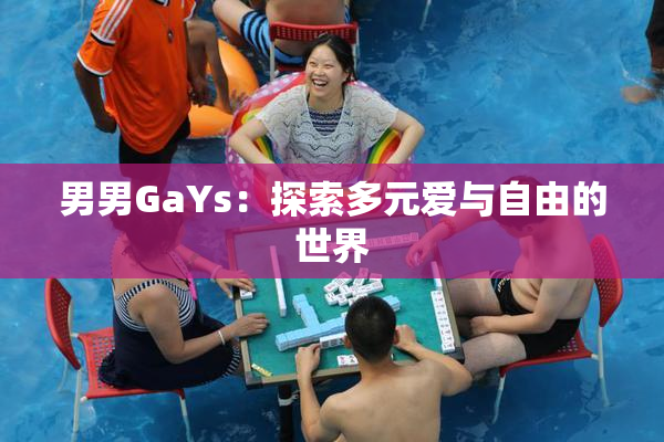 男男GaYs：探索多元爱与自由的世界