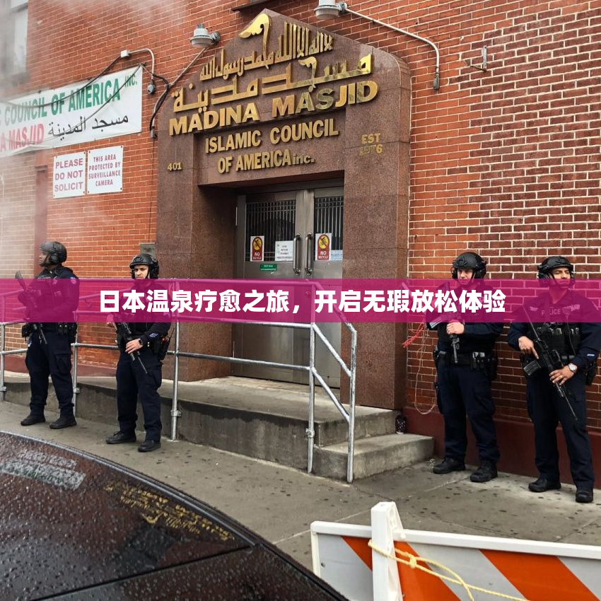 日本温泉疗愈之旅，开启无瑕放松体验