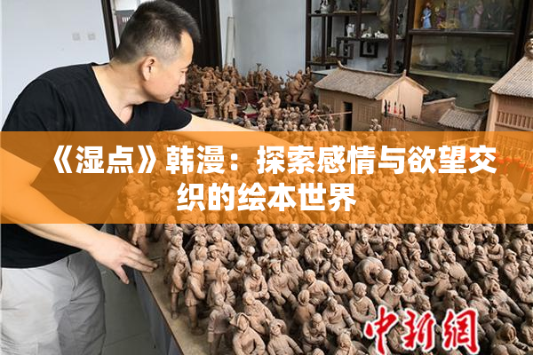 《湿点》韩漫：探索感情与欲望交织的绘本世界