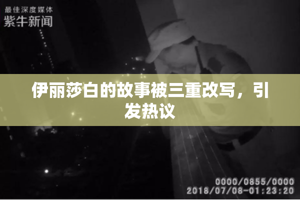 伊丽莎白的故事被三重改写，引发热议