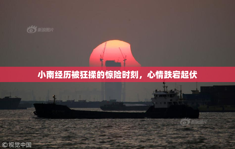 小南经历被狂揉的惊险时刻，心情跌宕起伏