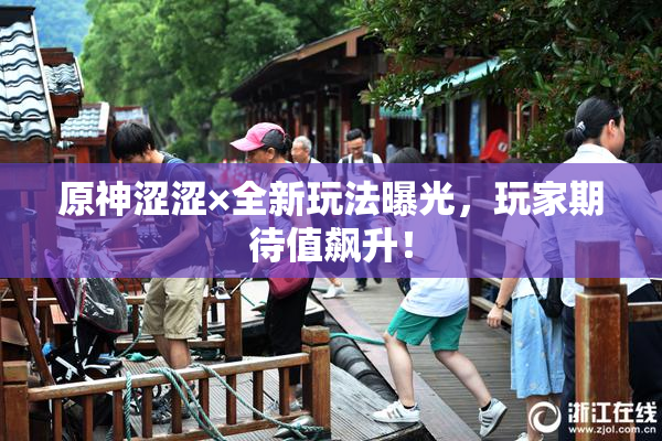 原神涩涩×全新玩法曝光，玩家期待值飙升！