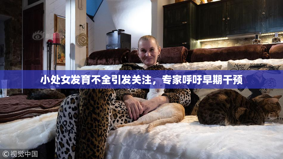 小处女发育不全引发关注，专家呼吁早期干预