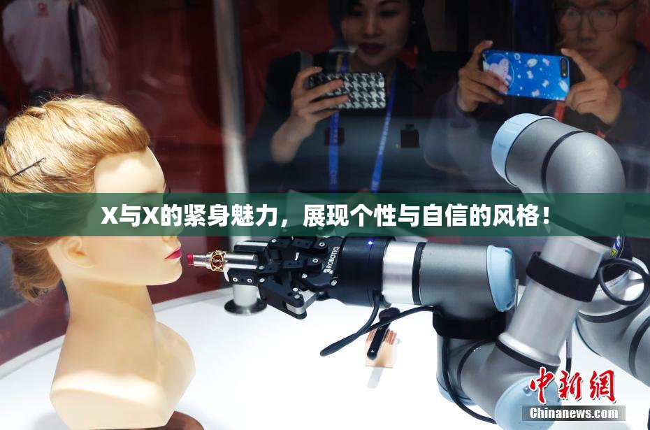 X与X的紧身魅力，展现个性与自信的风格！